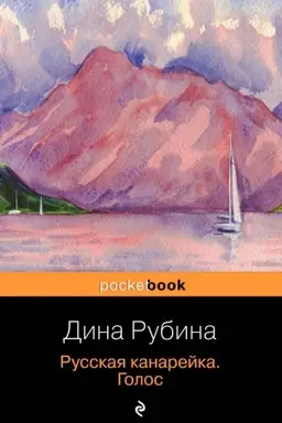 Buchcover: Russkaja kanarejka. Golos