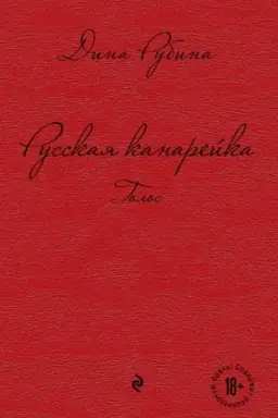 Buchcover: Russkaja kanarejka. Golos