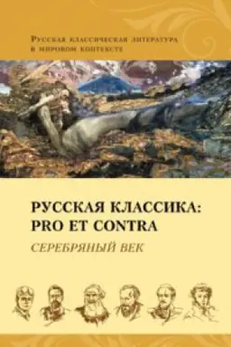 Buchcover: Russkaja klassika: pro et contra. Serebrjanyj vek