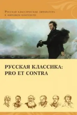 Buchcover: Russkaja klassika: pro et contra. Zolotoj vek, antologija