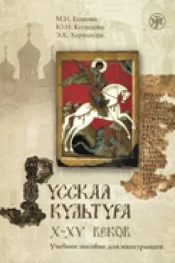 Обложка: Русская культура X-XV вв. Учебное пособие для иностранцев. Книга + CD
