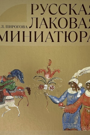 Cover: Russkaya lakovaya miniatyura. Kratkaya enciklopediya