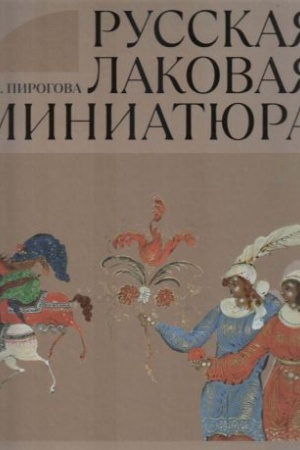 Cover: Russkaya lakovaya miniatyura