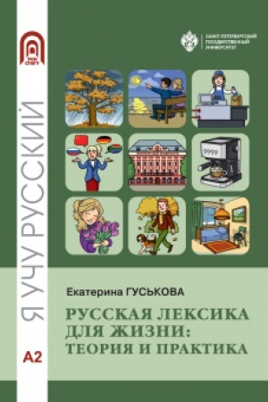 Обложка: Русская лексика для жизни: теория и практика. Уровень А2