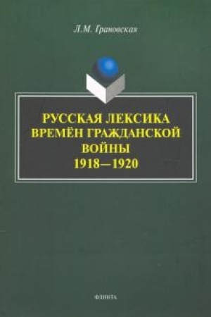 Обложка: Русская лексика времён Гражданской войны 1918—1920 : монография