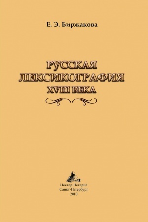 Обложка: Русская лексикография XVIII века