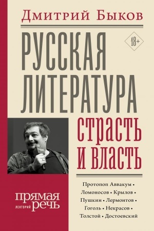Buchcover: Russkaja literatura: strast′ i vlast′