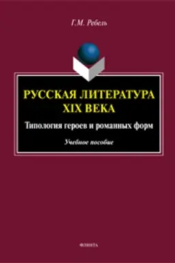 Buchcover: Russkaja literatura XIX veka: Tipologija geroev i romannych form: učeb. posobie