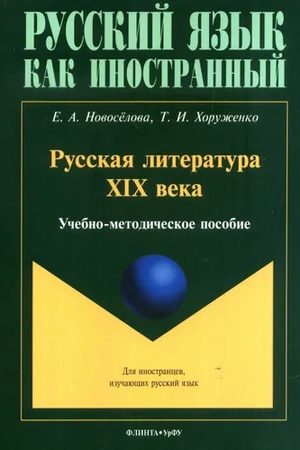 Cover: Russkaya literatura XIX veka : ucheb.-metod. posobie dlya inostrannych studentov