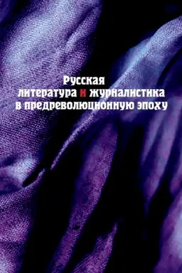Buchcover: Russkaja literatura i žurnalistika v predrevoljucionnuju ėpochu