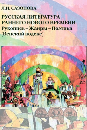Buchcover: Russkaja literatura rannego Novogo vremeni: rukopis′ – žanry – poėtika (Venskij kodeks)