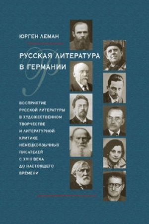 Buchcover: Russkaja literatura v Germanii. Vosprijatie russkoj literatury v chudožestvennom tvorčestve i literaturnoj kritike nemeckojazyčnych pisatelej s XVIII veka do nastojačšego vremeni