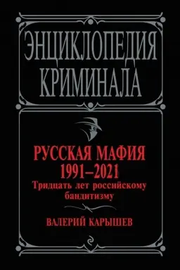 Buchcover: Russkaja mafija 1991-2021. Tridcat′ let rossijskomu banditizmu