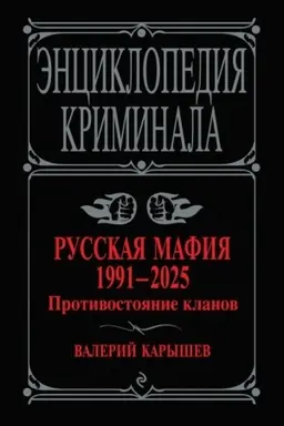 Обложка: Русская мафия 1991-2025. Противостояние кланов