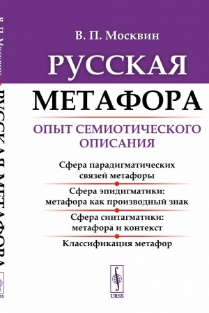 Обложка: Русская метафора: Опыт семиотического описания