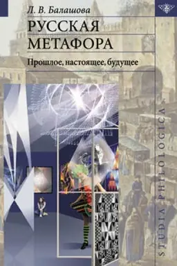 Обложка: Русская метафора: прошлое, настоящее, будущее