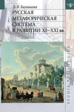Обложка: Русская метафорическая система в развитии