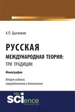 Обложка: Русская международная теория: три традиции. (Аспирантура, Ассистентура, Бакалавриат, Специалитет). Монография.