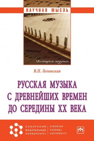 Cover: RUSSKAYA MUZYKA S DREVNEJSHICH VREMEN DO SEREDINY XX VEKA