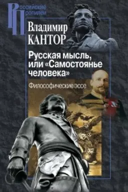 Cover: Russkaya mysl′, ili Samostoyan′e cheloveka. Filosoficheskie esse