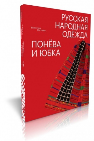 Cover: Russkaya narodnaya odezhda. Ponyova i yubka.DOP. 2 TIRAZH