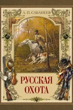 Cover: Russkaya ochota