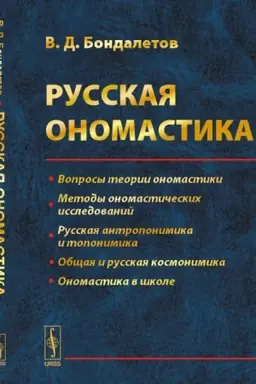 Buchcover: Russkaja onomastika