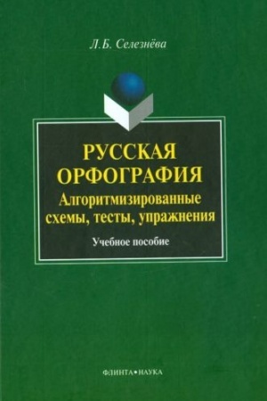 Обложка: Русская орфография. Алгоритмизированные схемы, тесты, упражнения: Учеб. пособие