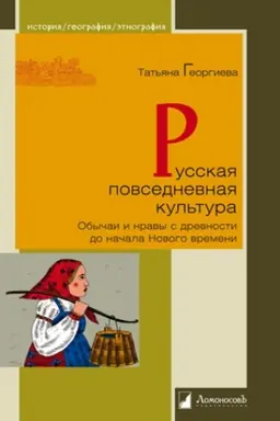 Cover: Russkaya povsednevnaya kul′tura