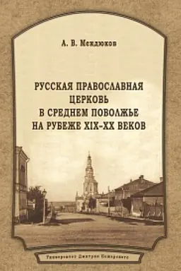 Cover: Russkaya Pravoslavnaya Cerkov&prime; v Srednem Povolzh&prime;e na rubezhe XIX–XX vekov