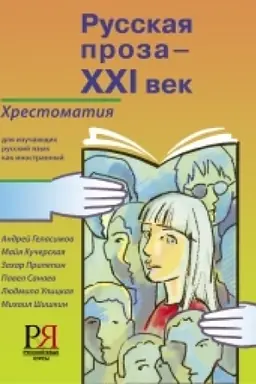 Buchcover: Russkaja proza - XXI vek. CHrestomatija dlja izučajučšich russkij jazyk kak inostrannyj NOVINKA!
