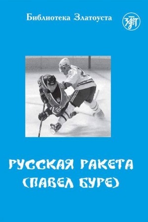 Обложка: Русская Ракета (Павел Буре)