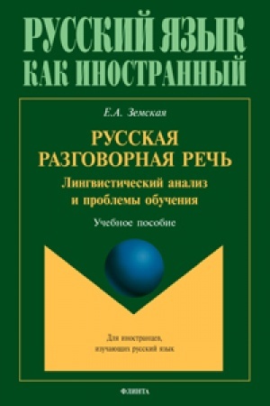 Обложка: Русская разговорная речь. Лингвистический анализ и проблемы обучения : учеб. пособие