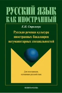 Buchcover: Russkaja rečevaja kul′tura inostrannych bakalavrov negumanitarnych special′nostej: monografija