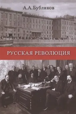 Cover: Russkaya revolyuciya (ee nachalo, arest carya, perspektivy). Vpechatleniya i mysli ochevidca i uchastnika