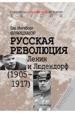 Обложка: Русская революция: Ленин и Людендорф (1905–1917)