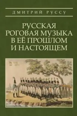 Cover: Russkaya rogovaya muzyka v eyo proshlom i nastoyashhem. Uchebnoe posobie