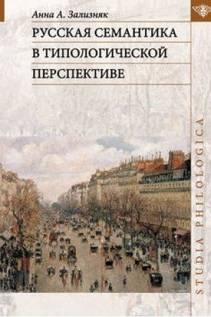 Обложка: Русская семантика в типологической перспективе