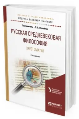 Обложка: РУССКАЯ СРЕДНЕВЕКОВАЯ ФИЛОСОФИЯ. ХРЕСТОМАТИЯ 2-е изд., испр. и доп. Учебное пособие для бакалавриата и магистратуры