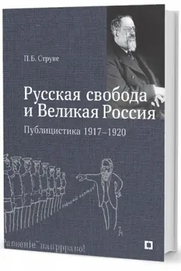 Обложка: Русская свобода и Великая Россия. Публицистика 1917–1920 гг.