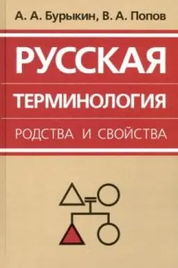 Обложка: Русская терминология родства и свойства: историческая динамика, аксиологические поля, коммуникативный дискурс.