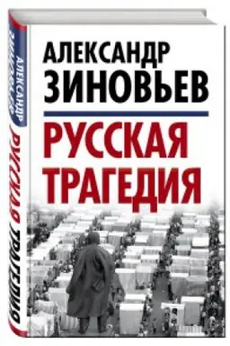 Обложка: Русская трагедия