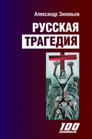 Buchcover: Russkaja tragedija