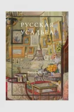 Cover: Russkaya usad′ba : Sbornik Obshhestva izucheniya russkoj usad′by Vyp. 30 (46)