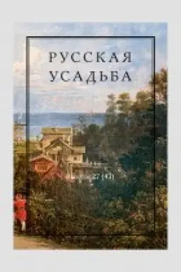 Cover: Russkaya usad′ba : Sbornik Obshhestva izucheniya russkoj usad′by. Vyp. 27 (43)
