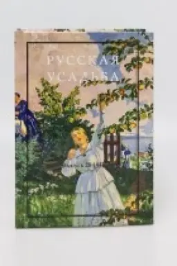 Cover: Russkaya usad′ba : Sbornik Obshhestva izucheniya russkoj usad′by. Vyp. 28 (44).