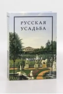 Cover: Russkaya usad′ba. Vyp.26(42)/ Nauch. red.-sost. M.V. Nashhokina