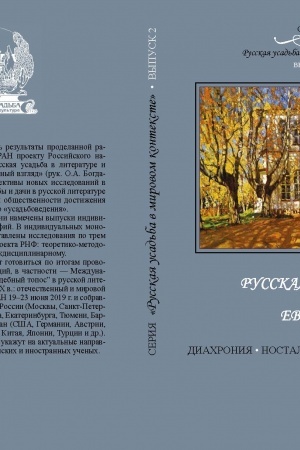 Cover: Russkaya usad′ba i Evropa: diachroniya, nostal′giya, universalizm. Russkaya usad′ba v mirovom kontekste. Vyp. 2