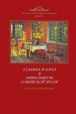 Buchcover: Russkaja usad′ba v mirovom kontekste. Vypusk 8. Usad′ba i dača v literature sovetskoj ėpochi. Poteri i obretenija