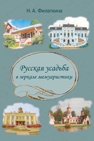 Обложка: Русская усадьба в зеркале мемуаристики